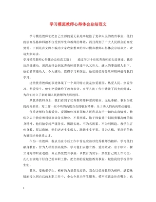 学习模范教师心得体会总结范文 