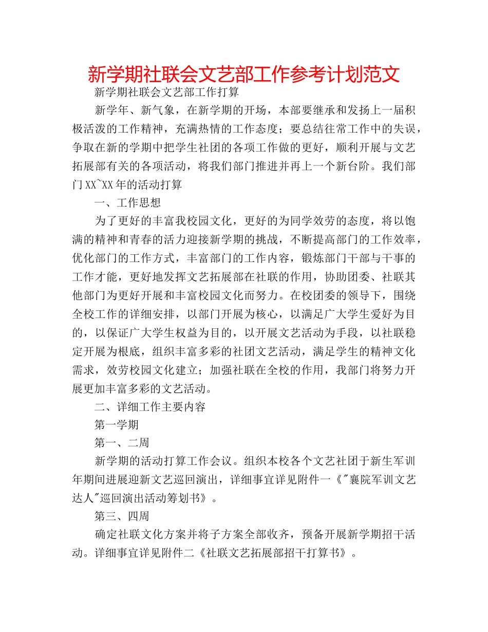 新学期社联会文艺部工作参考计划范文 _第1页
