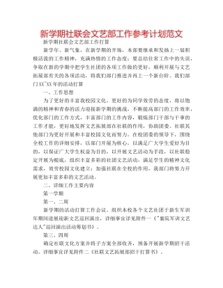 新学期社联会文艺部工作参考计划范文 