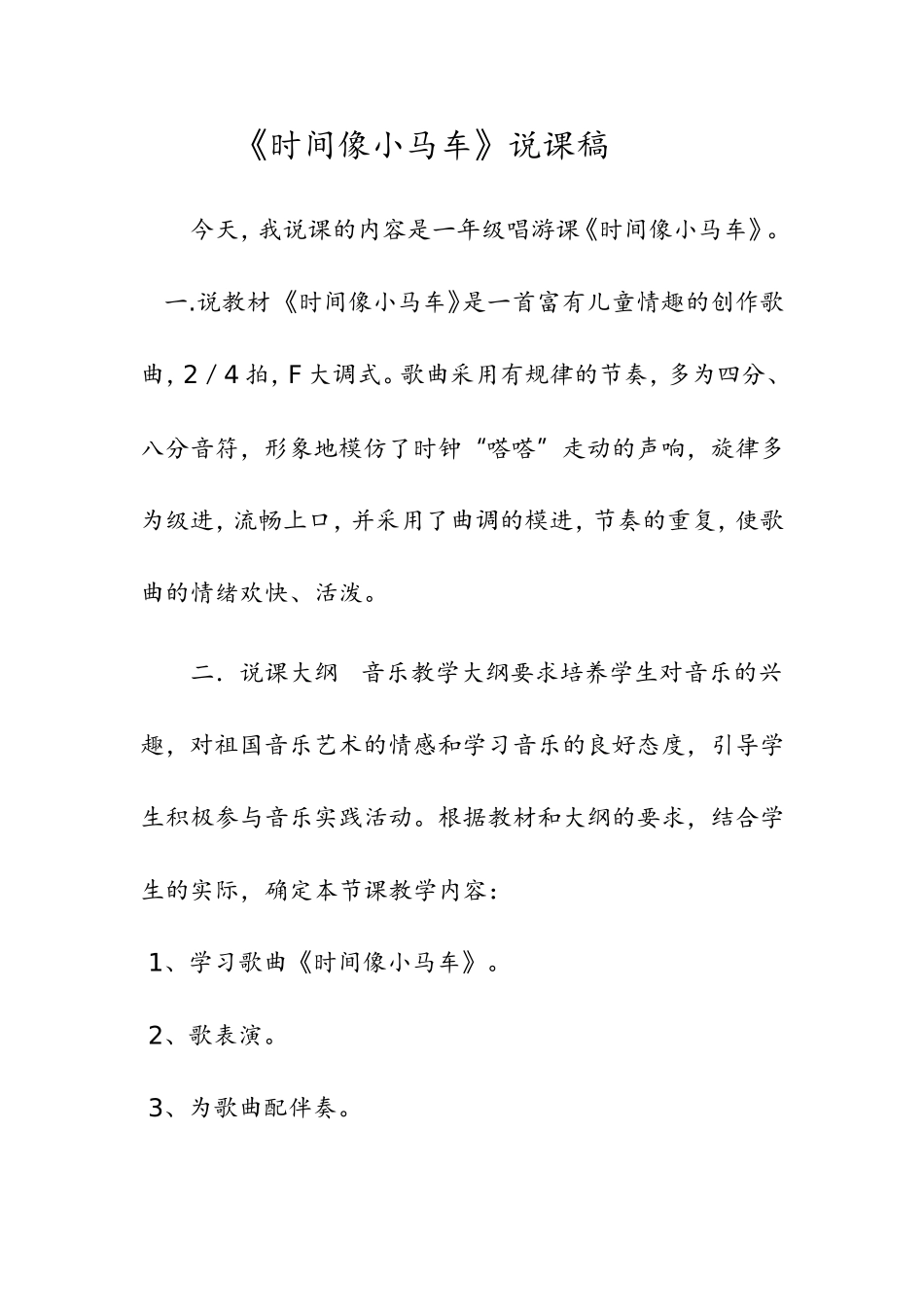 时间像小马车(说课稿)_第1页