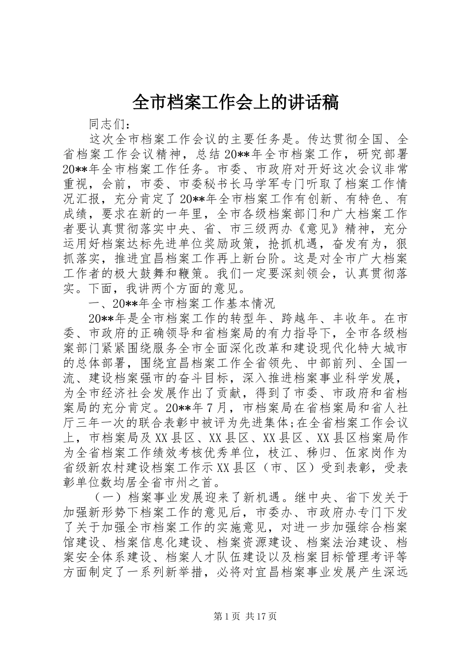 全市档案工作会上的讲话发言稿_第1页