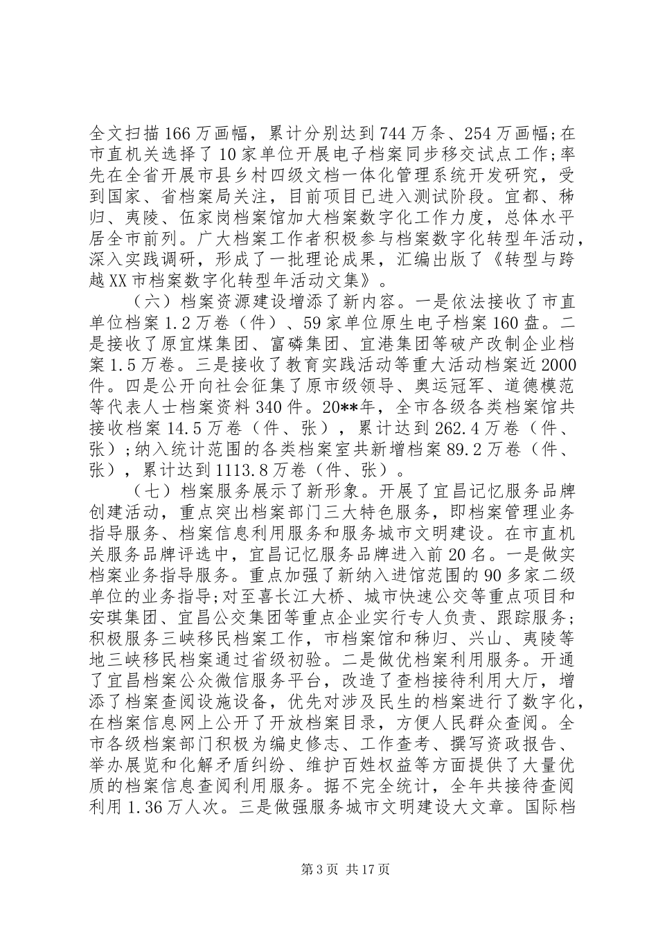 全市档案工作会上的讲话发言稿_第3页