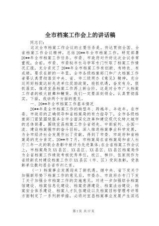 全市档案工作会上的讲话发言稿