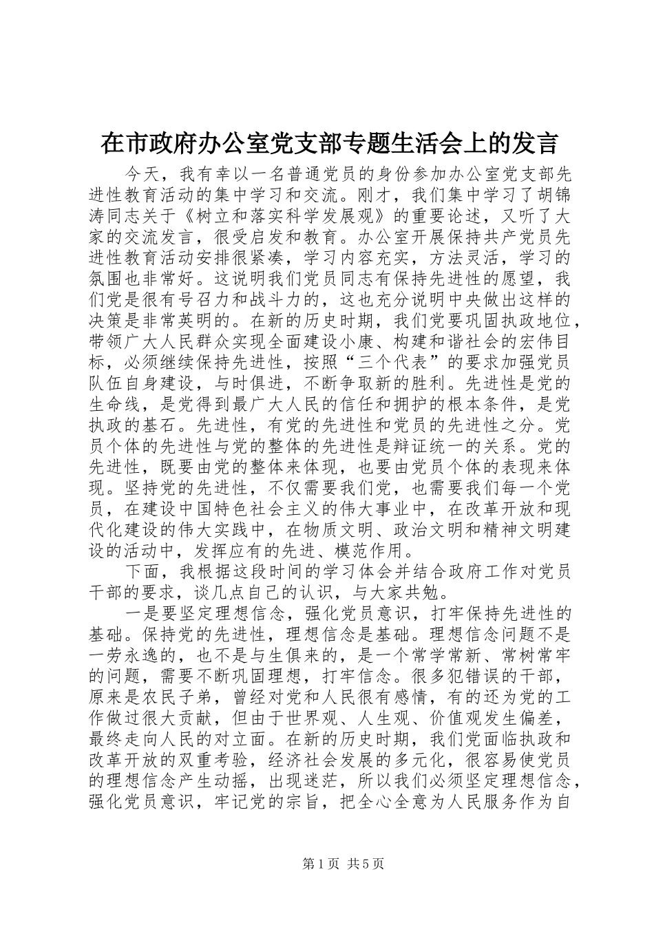 在市政府办公室党支部专题生活会上的发言稿_第1页