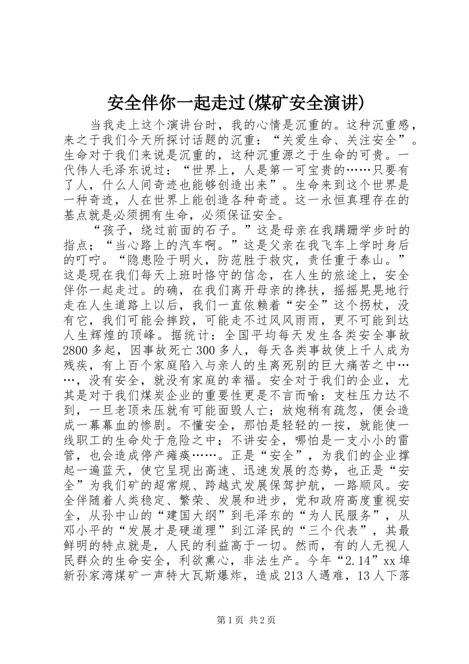 安全伴你一起走过(煤矿安全演讲稿)_第1页