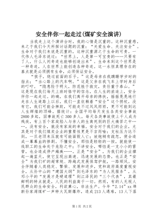 安全伴你一起走过(煤矿安全演讲稿)