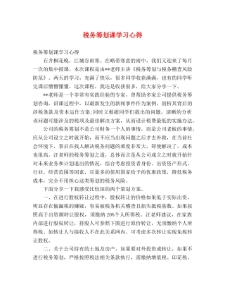 税务筹划课学习心得 