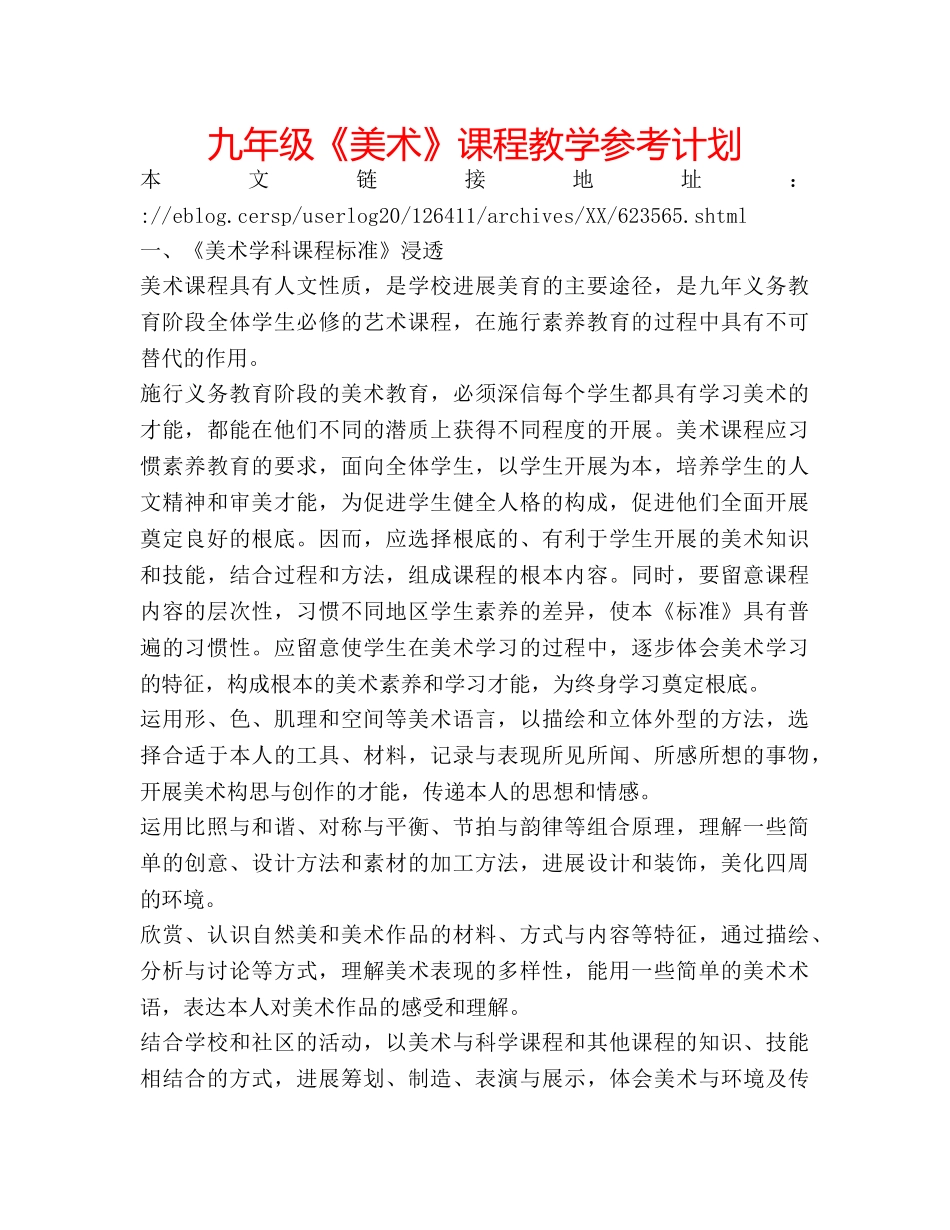 九年级《美术》课程教学参考计划 _第1页