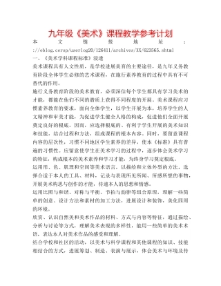 九年级《美术》课程教学参考计划 