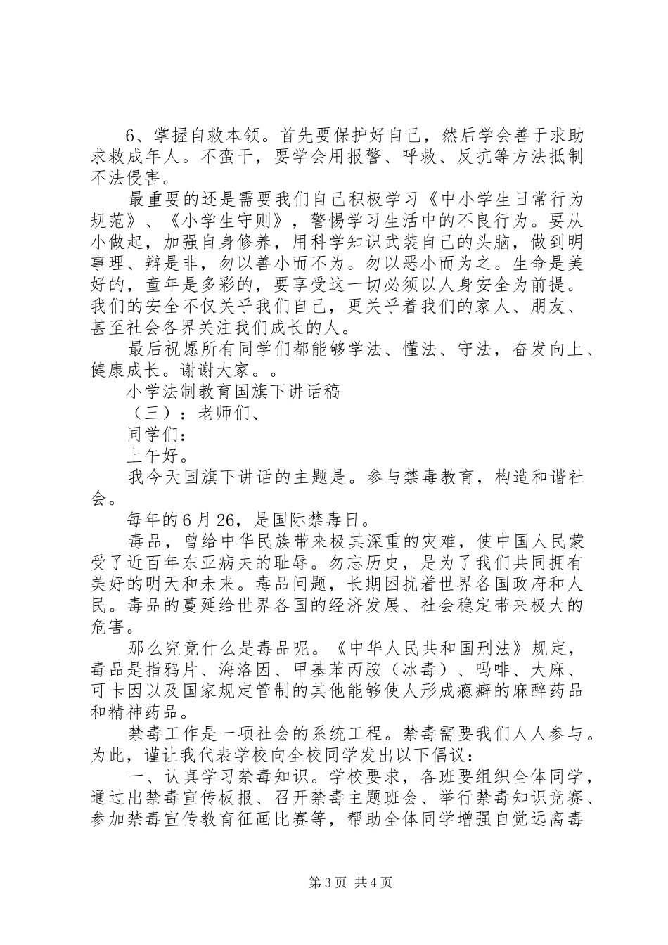 小学法制教育国旗下讲话发言稿_第3页