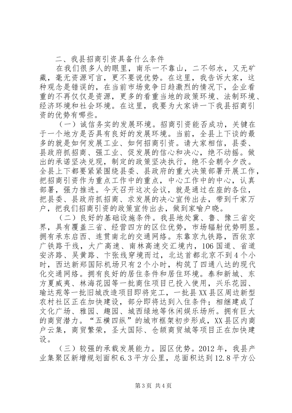 县招商引资会议讲话发言稿_第3页
