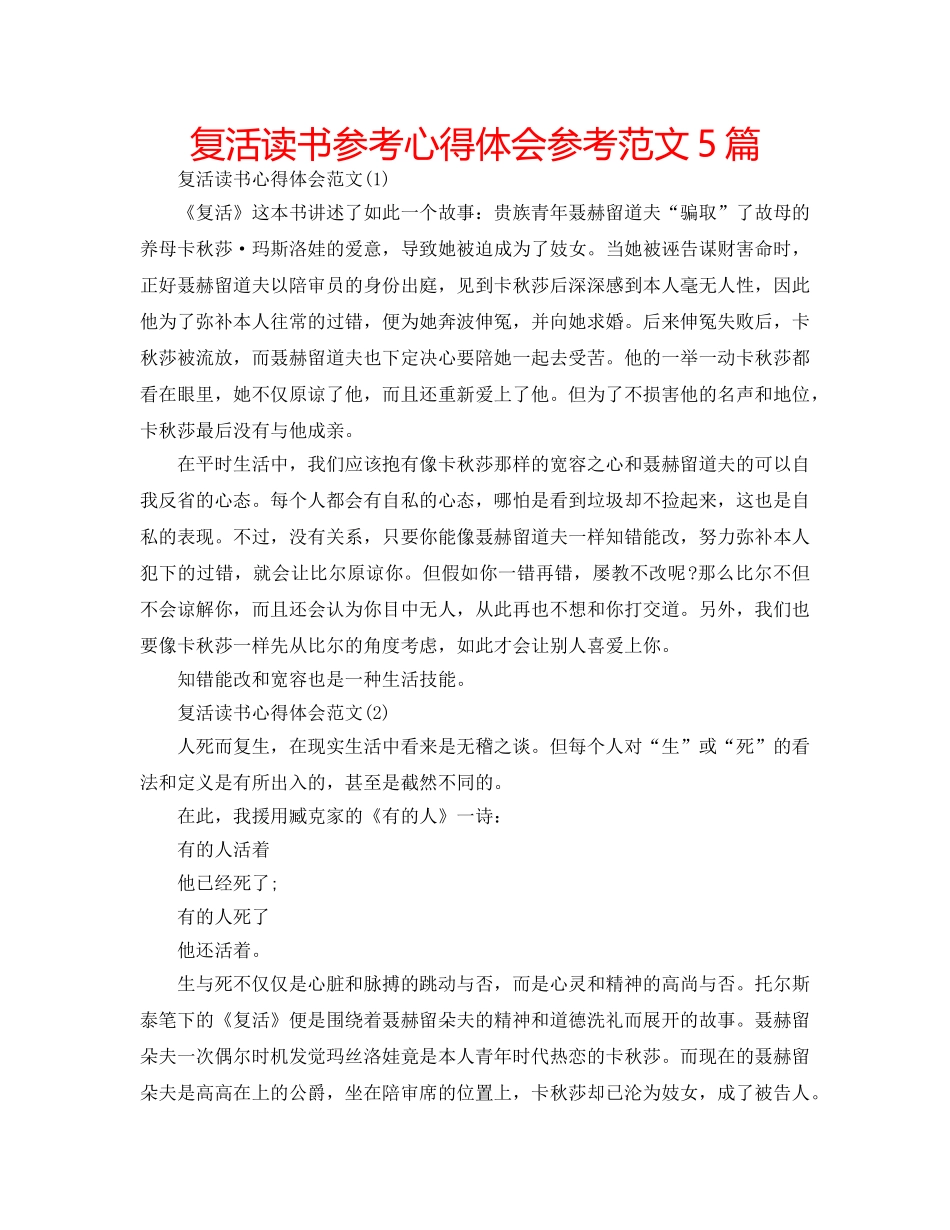 复活读书参考心得体会参考范文5篇 _第1页