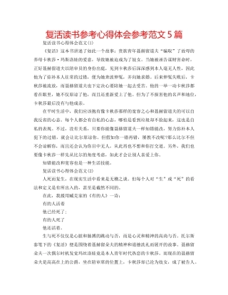 复活读书参考心得体会参考范文5篇 