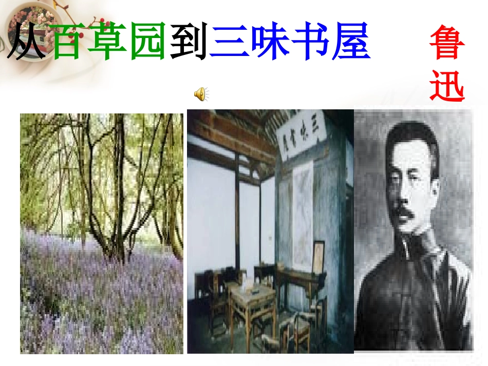 《从百草园到三味书屋》PPT课件精选2_第1页