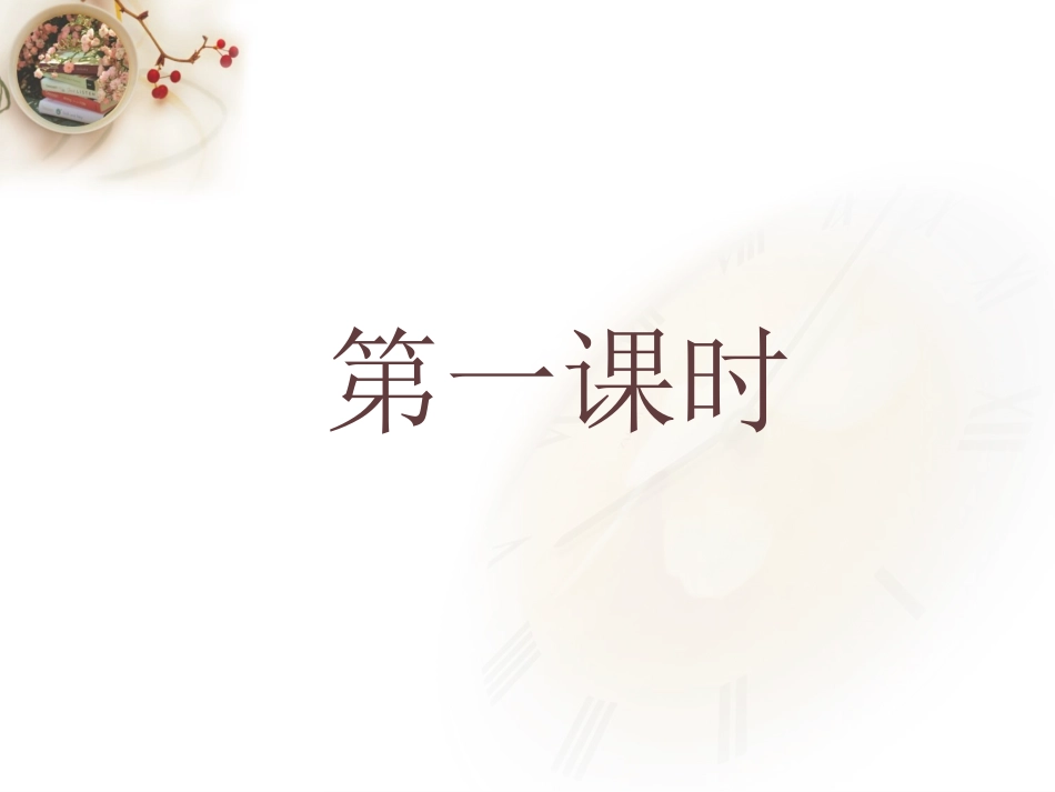 《从百草园到三味书屋》PPT课件精选2_第3页