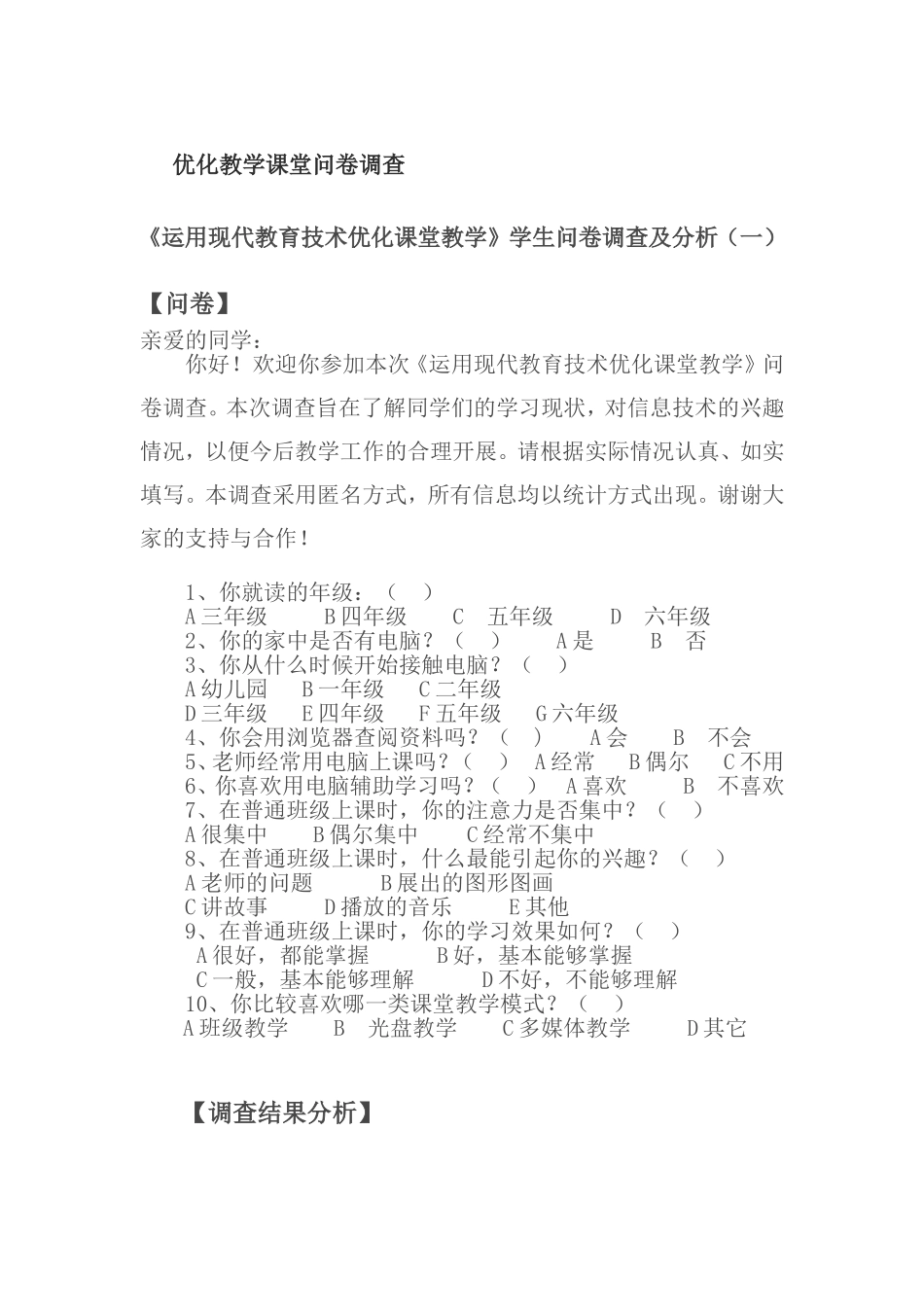 优化教学课堂问卷调查_第1页