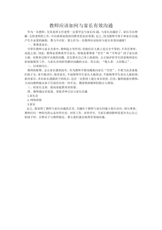 教师应该如何与家长有效沟通