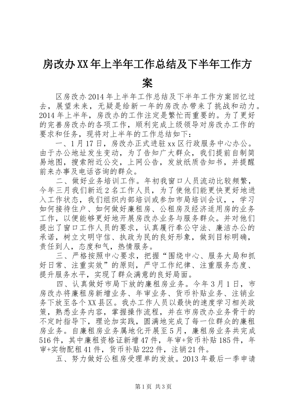 房改办XX年上半年工作总结及下半年工作方案 _第1页