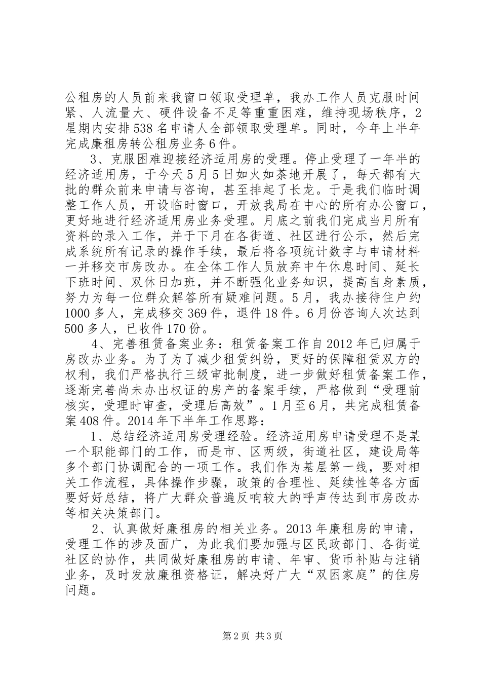 房改办XX年上半年工作总结及下半年工作方案 _第2页