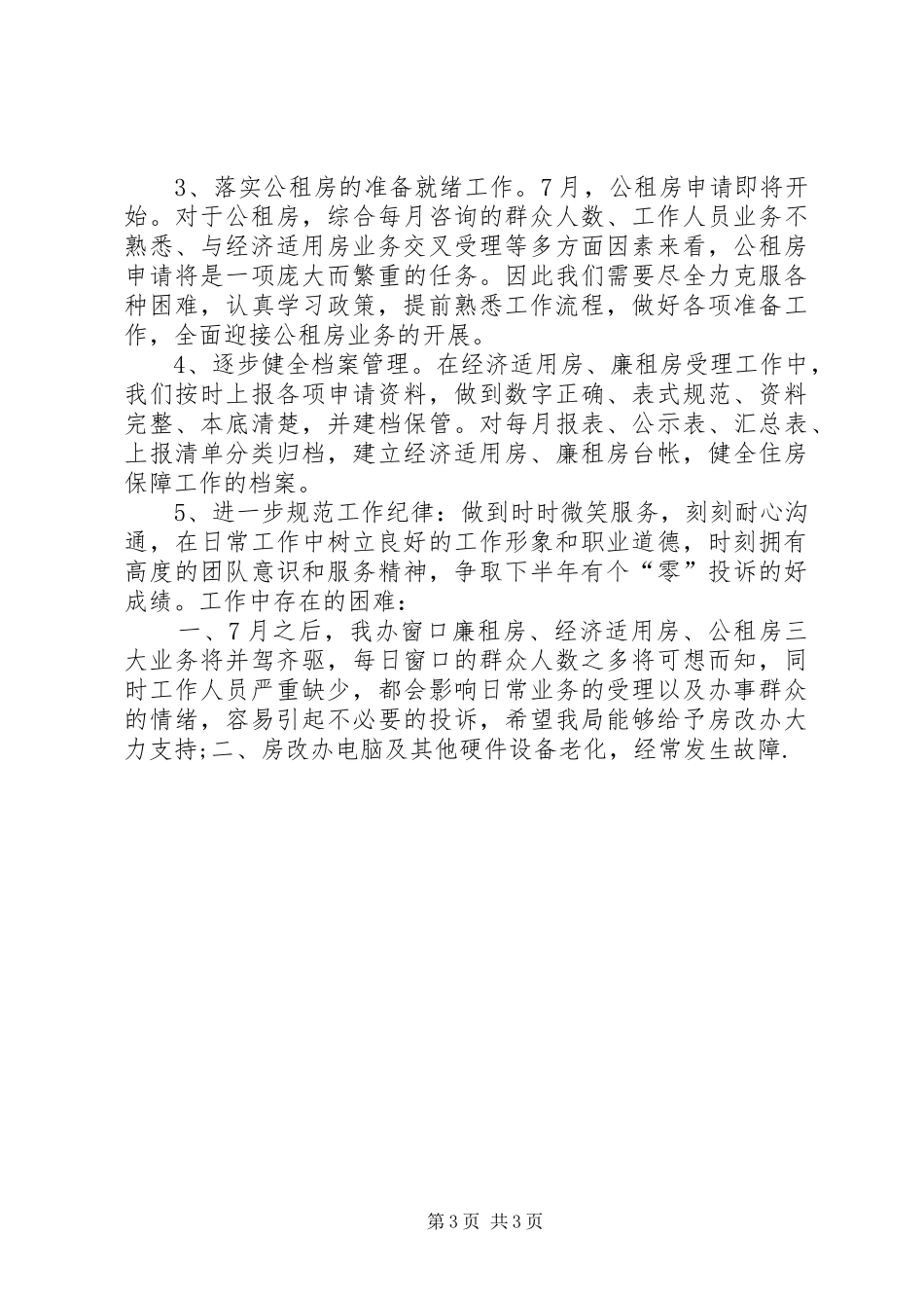 房改办XX年上半年工作总结及下半年工作方案 _第3页
