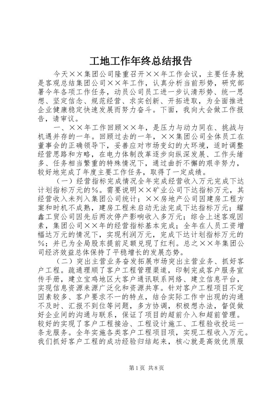 工地工作年终总结报告 _第1页