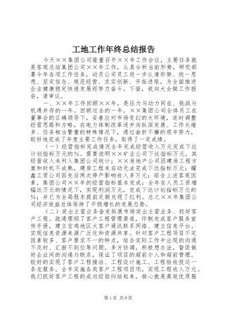 工地工作年终总结报告 