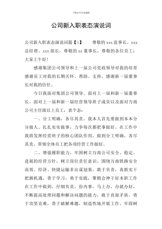 公司新入职表态演说词