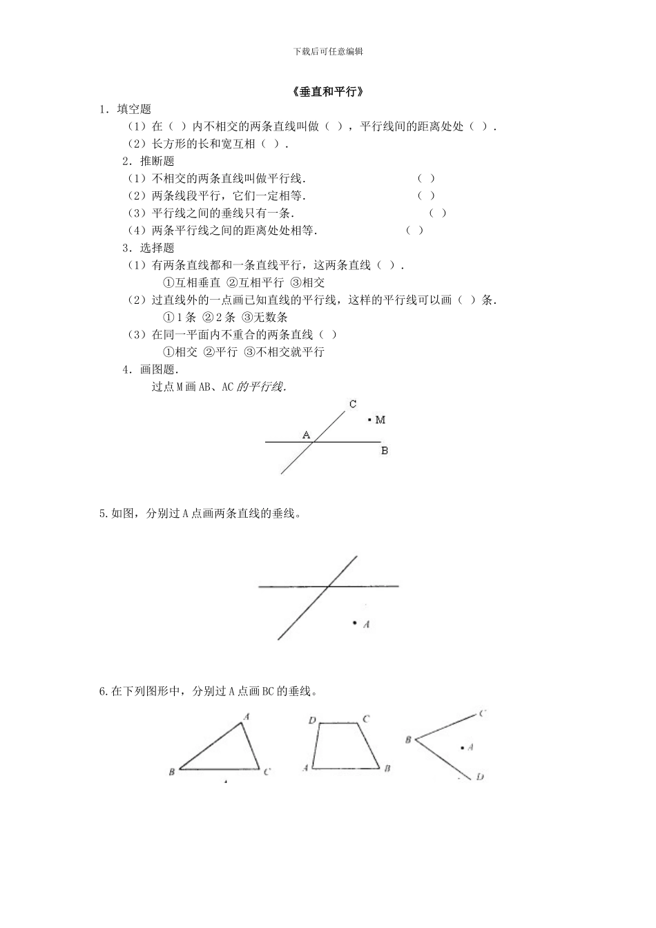 人教版小学数学四年级上册《垂直与平行》练习题_第1页