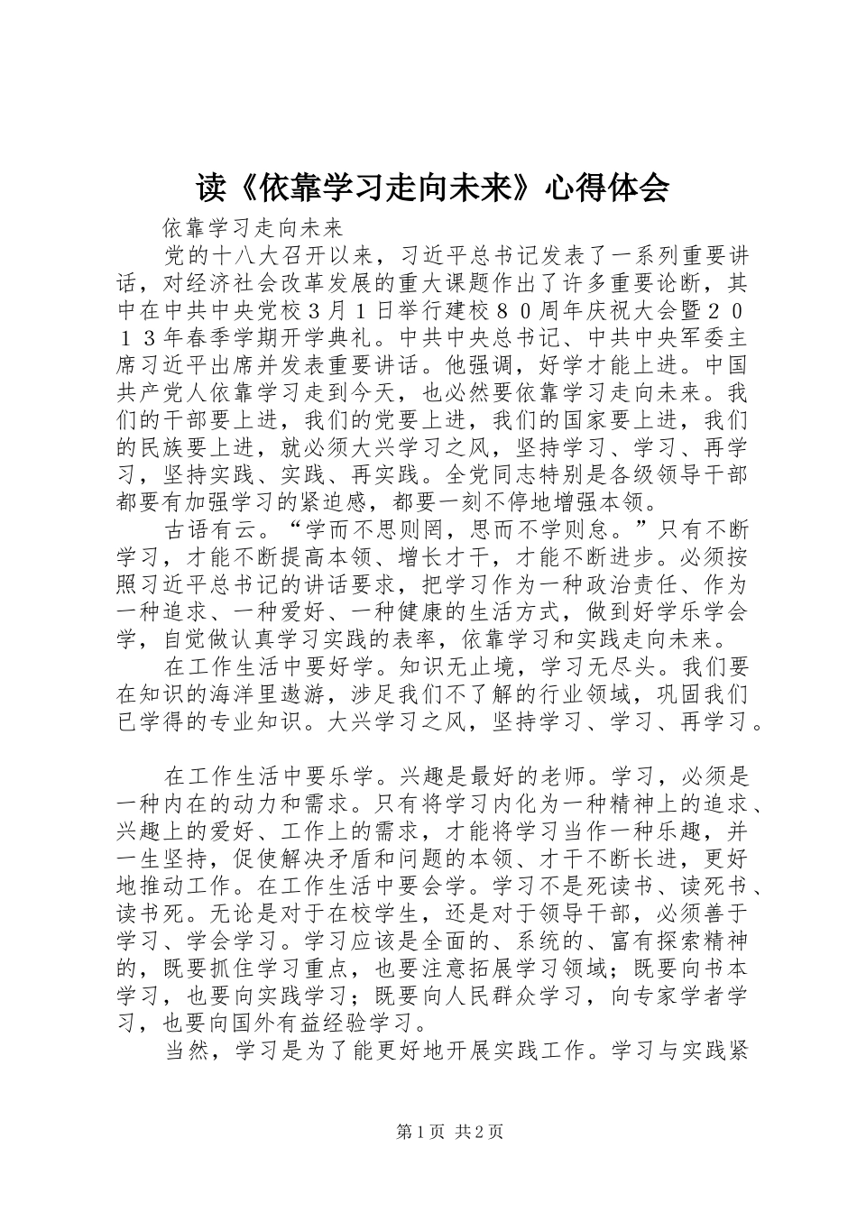 读《依靠学习走向未来》体会心得_第1页