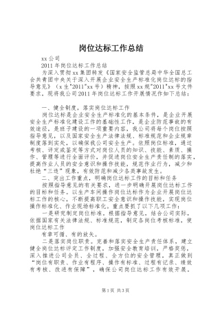 岗位达标工作总结 