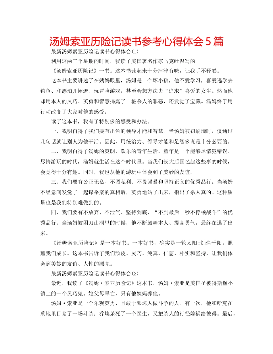 汤姆索亚历险记读书参考心得体会5篇 _第1页