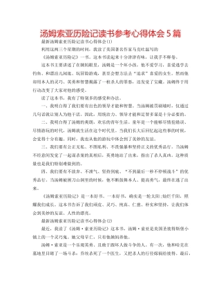 汤姆索亚历险记读书参考心得体会5篇 