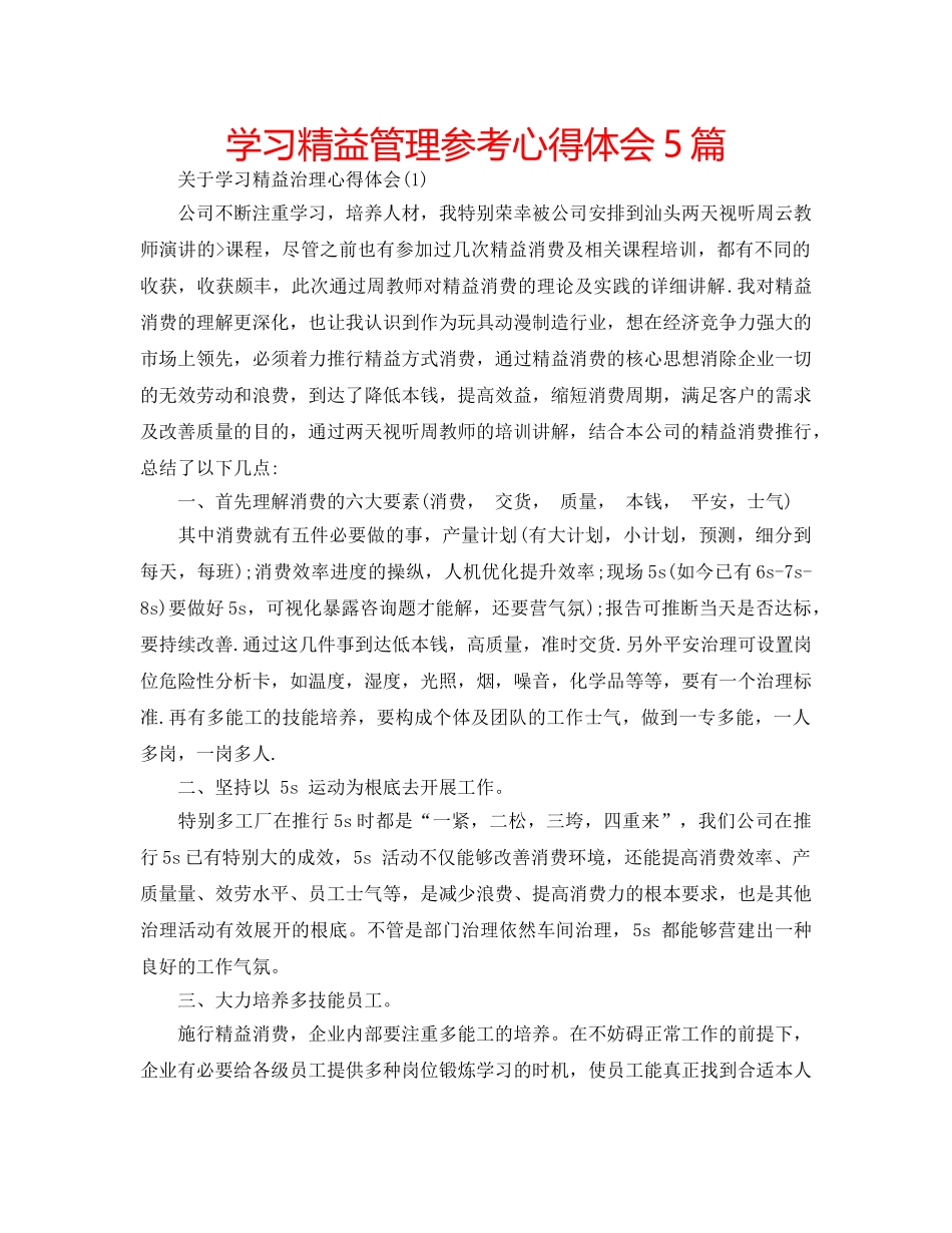 学习精益管理参考心得体会5篇 _第1页
