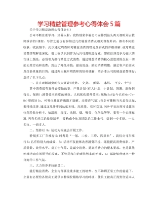 学习精益管理参考心得体会5篇 