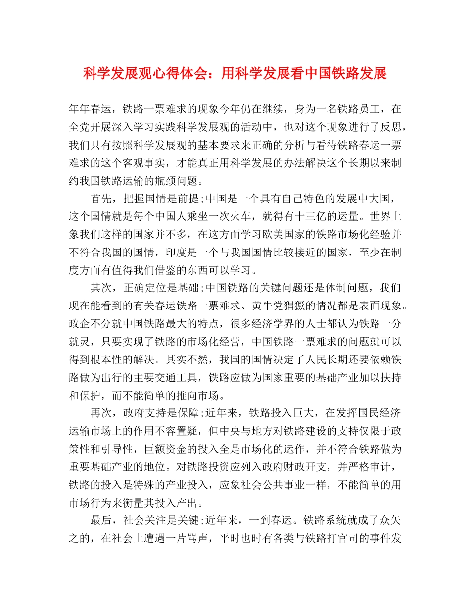 科学发展观心得体会：用科学发展看中国铁路发展 _第1页