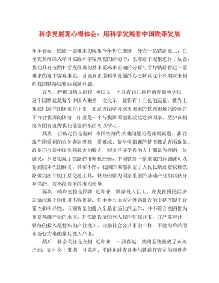 科学发展观心得体会：用科学发展看中国铁路发展 