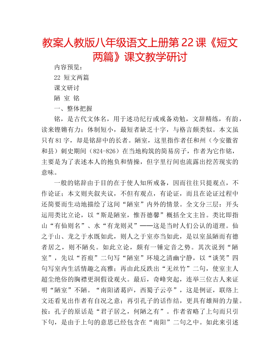 教案人教版八年级语文上册第22课《短文两篇》课文教学研讨 _第1页