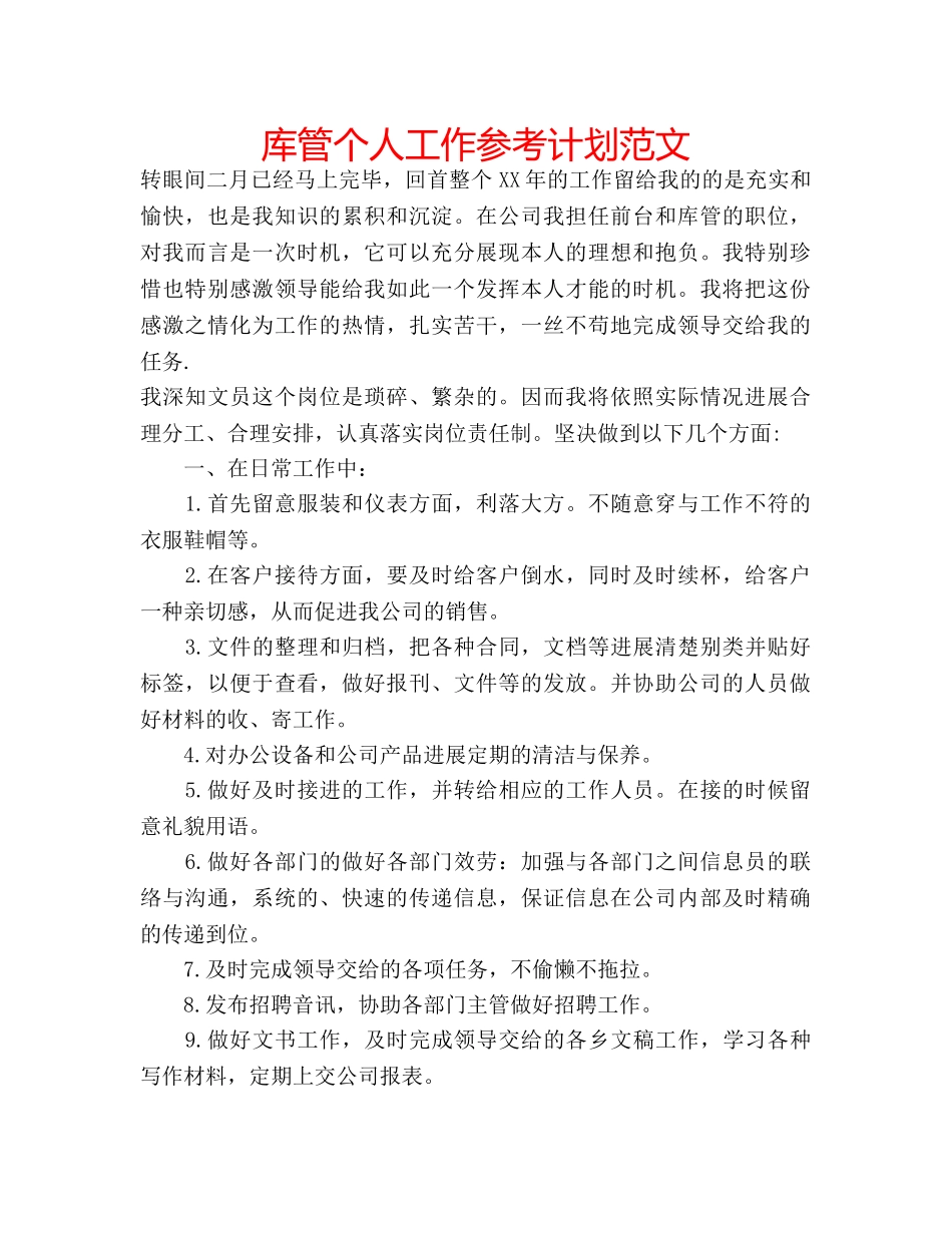 库管个人工作参考计划范文 _第1页