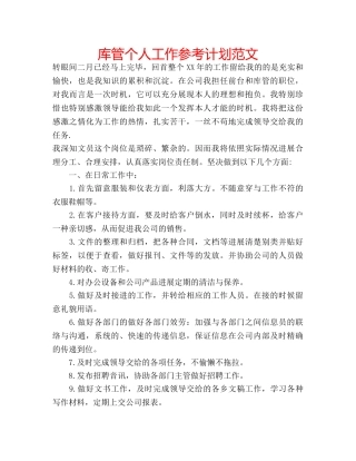 库管个人工作参考计划范文 