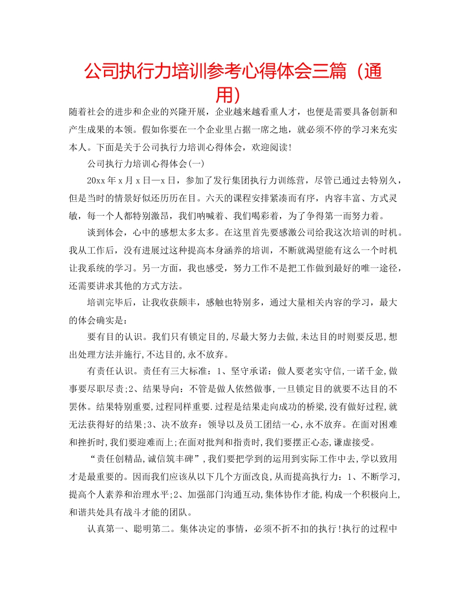 公司执行力培训参考心得体会三篇（通用） _第1页