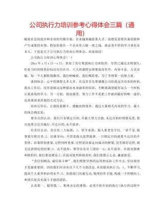 公司执行力培训参考心得体会三篇（通用） 