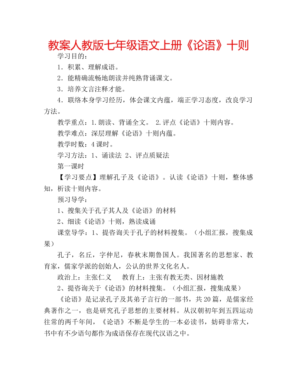 教案人教版七年级语文上册《论语》十则 _第1页