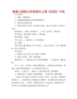 教案人教版七年级语文上册《论语》十则 