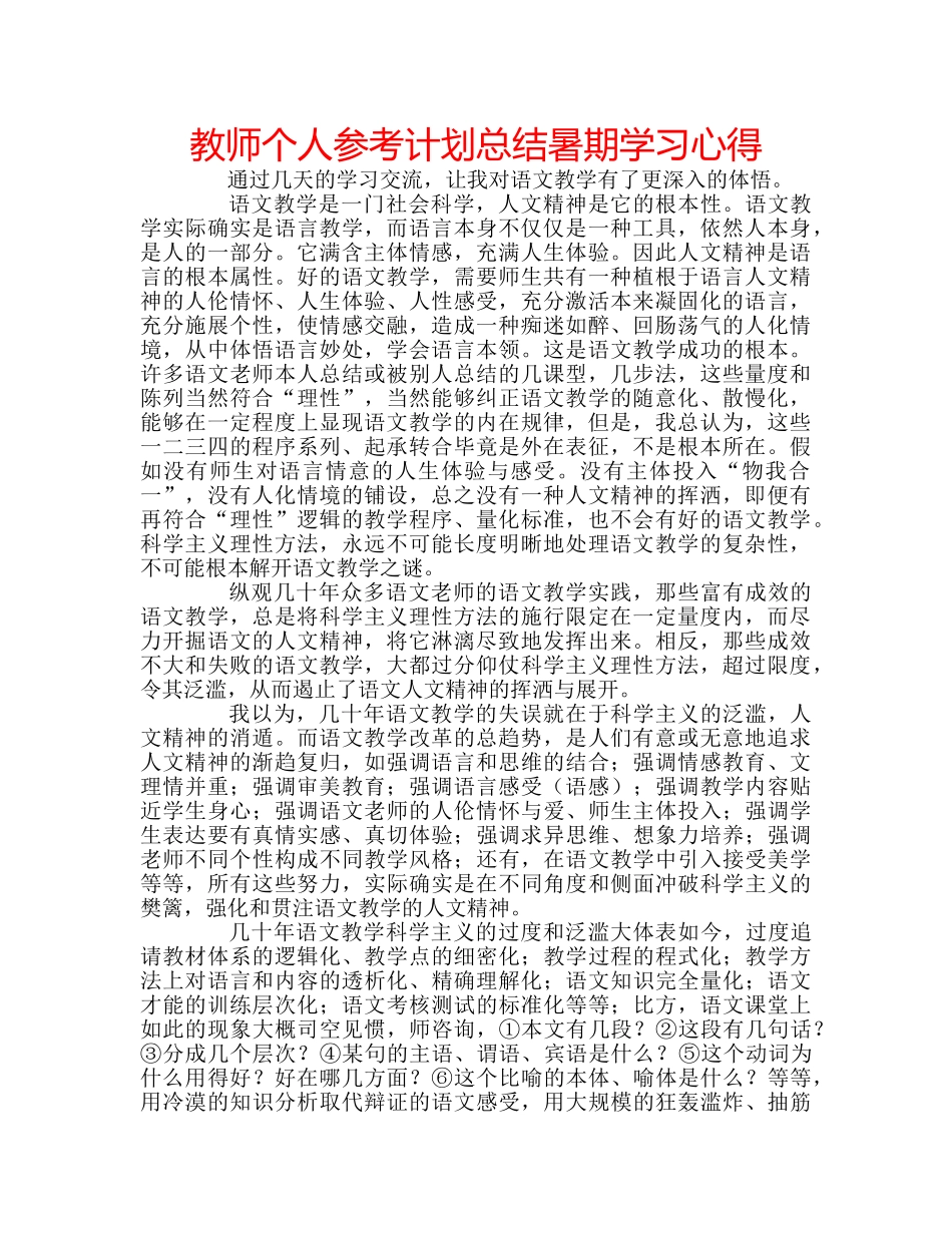 教师个人参考计划总结暑期学习心得 _第1页