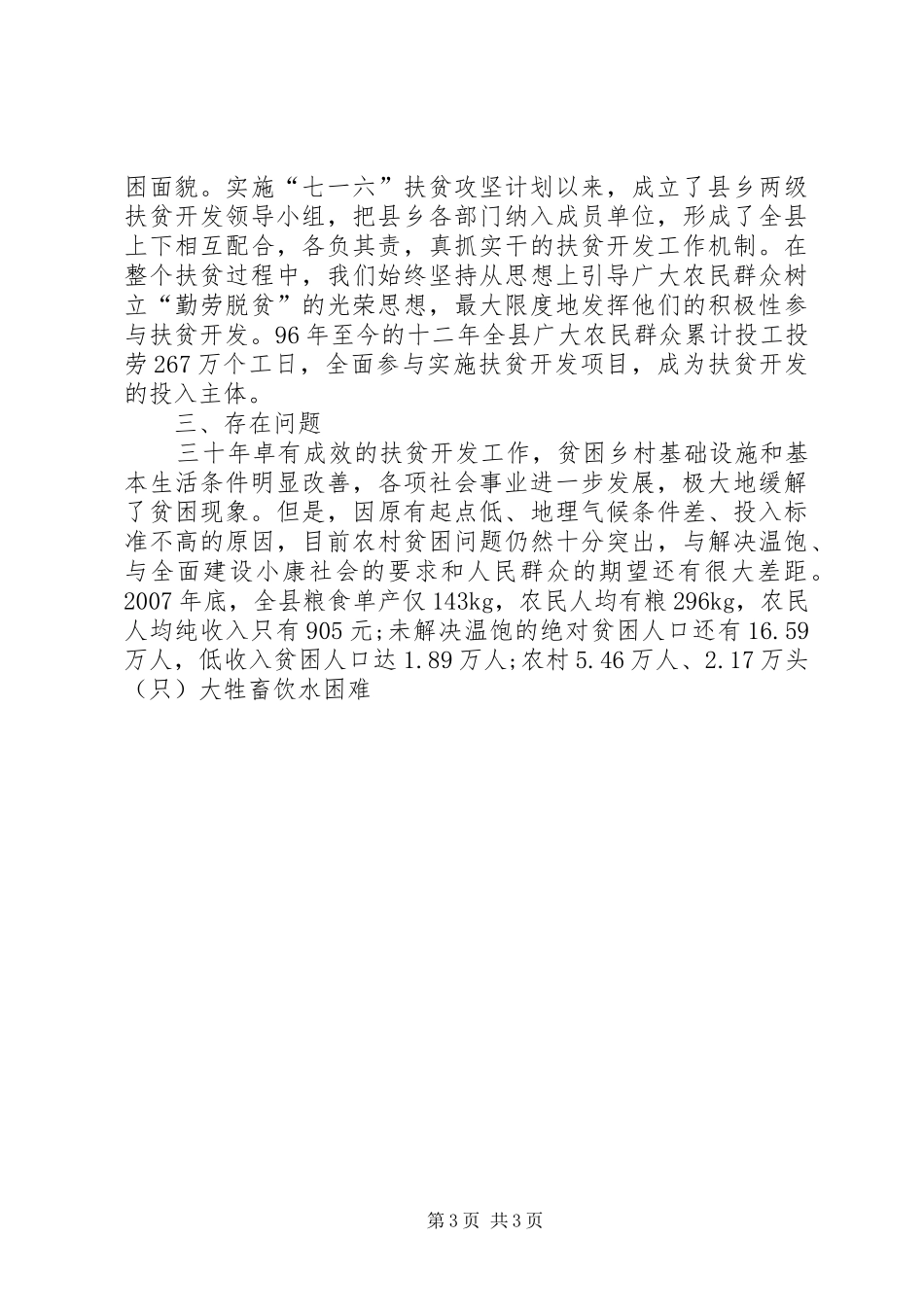 扶贫办改革开放三十年扶贫开发工作总结 _第3页