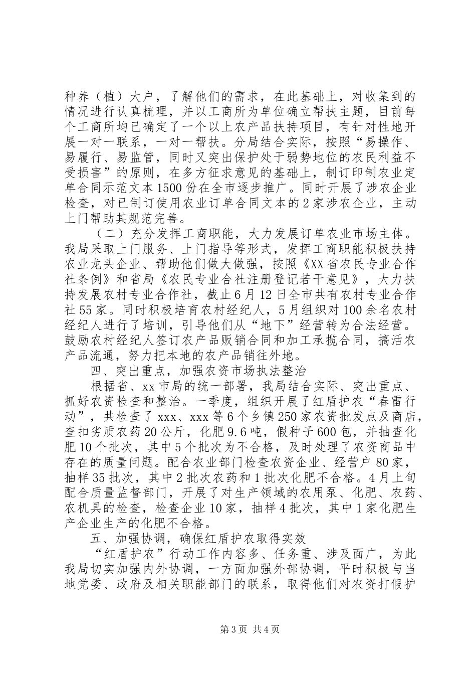 工商分局红盾护农半年总结 _第3页