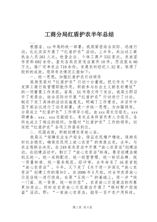 工商分局红盾护农半年总结 