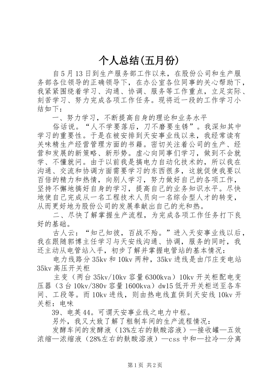 个人总结(五月份) _第1页