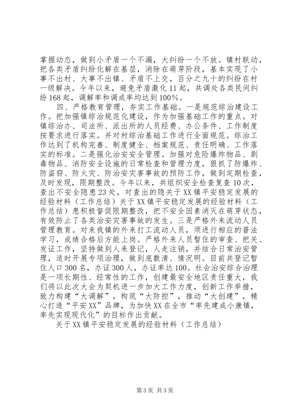 关于XX镇平安稳定发展的经验材料(工作总结) _第3页