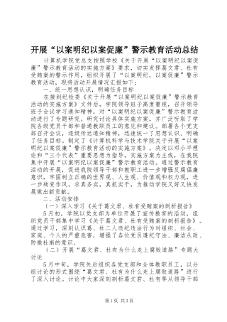 开展“以案明纪以案促廉”警示教育活动总结 
